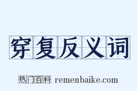 穿复反义词是什么意思的图片